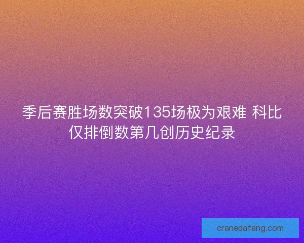 季后赛胜场数突破135场极为艰难 科比仅排倒数第几创历史纪录